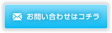 お問い合わせはコチラ