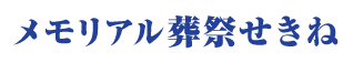 メモリアル葬祭せきね