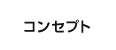 コンセプト