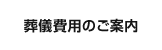 葬儀費用のご案内