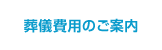 葬儀費用のご案内