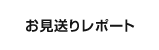 お見送りレポート