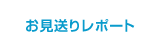 お見送りレポート