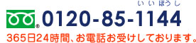 0120-85-1144 365日24時間、お電話お受けしております。