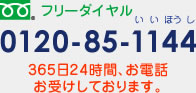 フリーダイヤル 0120-85-1144 365日24時間、お電話お受けしております。